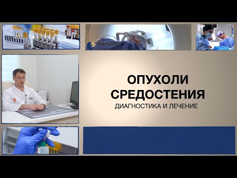 Видео: Опухоли средостения, какие бывают?