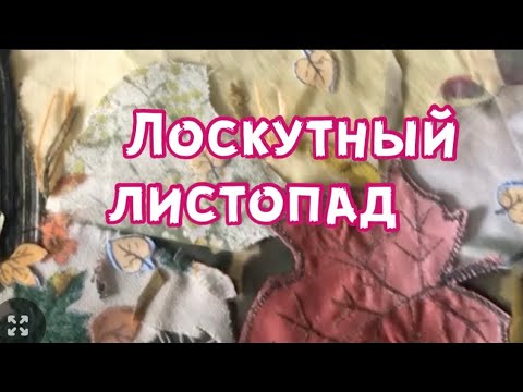 Видео: DIY/ Лоскутный листопад.