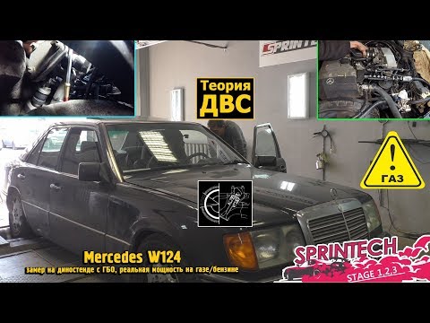 Видео: Mercedes W124 замер на диностенде с ГБО, реальная мощность на газе/бензине