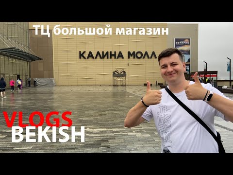 Видео: ТЦ ТОРГОВЫЙ ЦЕНТР калина молл Владивосток