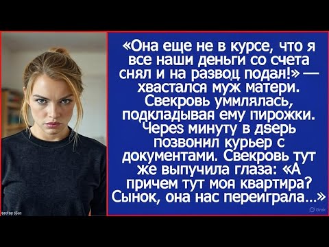 Видео: «Она еще не в курсе, что я все наши деньги со счета снял и на развод подал!» — хвастался муж матери.