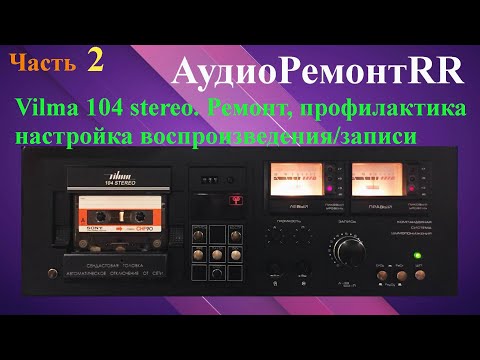 Видео: Вильма 104 стерео. Часть-2