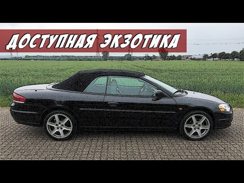 Видео: Стоит ли Покупать Крайслер Себринг (1995-2010)?