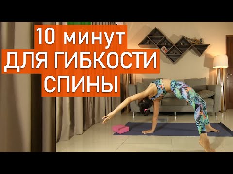 Видео: Йога для гибкости спины (10 минут)