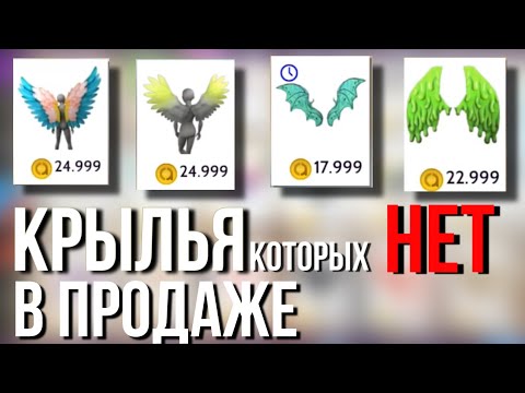 Видео: AVAKIN LIFE КРЫЛЬЯ КОТОРЫХ НЕТ В ПРОДАЖЕ авакин лайф