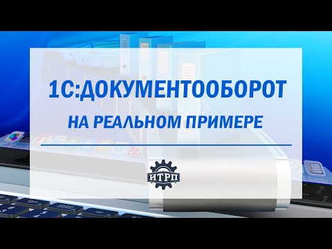 Видео: Вебинар "Внедрение 1С:Документооборот в деталях"