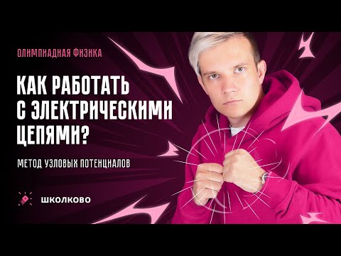 Видео: СТАРТ ИНТЕНСИВА | Метод узловых потенциалов. Как работать с электрическими цепями?