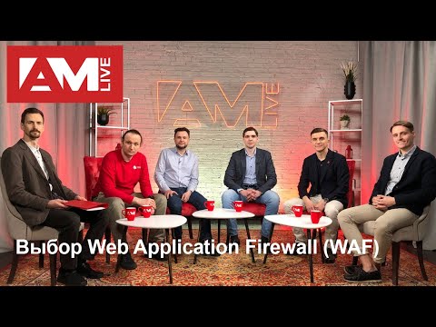 Видео: Выбор Web Application Firewall (WAF)