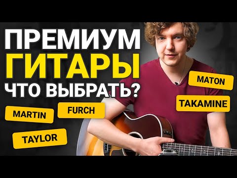 Видео: Дорогие гитары, какую выбрать? В чем их отличие?