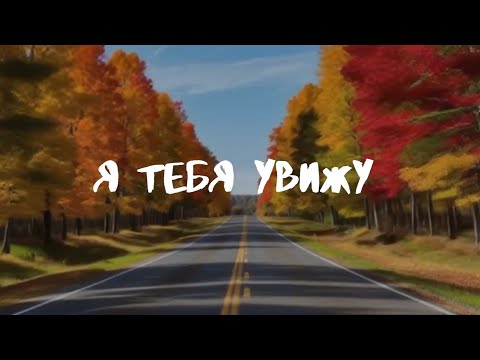 Видео: Олег Лян - Я тебя увижу / Автор текста - Андрей Муз, Олег Лян