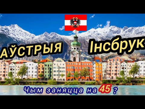 Видео: АВСТРИЯ, ИНСБРУК.Прогулка по городу на 45-ке.