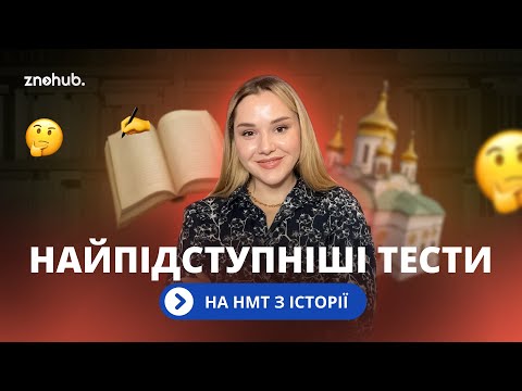 Видео: Найпідступніші тести на НМТ з історії