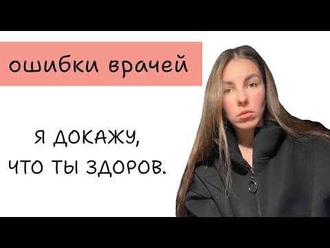 Видео: ОШИБКИ ВРАЧЕЙ. ВЫБОР ВРАЧА. Я ДОКАЖУ, ЧТО ТЫ ЗДОРОВ.