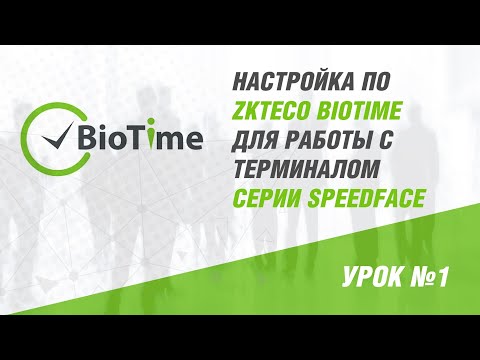 Видео: Настройка ПО ZKTeco BioTime для работы с терминалом серии SpeedFace – Вебинар №1