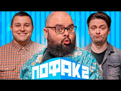 Видео: СИДОРОВ ТА САЦУТА | ПОФАК2 | НОВИЙ СЕЗОН | ВИПУСК 4