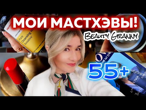 Видео: Мастхэвы для ухода - от морщин, от вихрашек, от дряблой кожи - от Beauty Granny в новой распаковке!