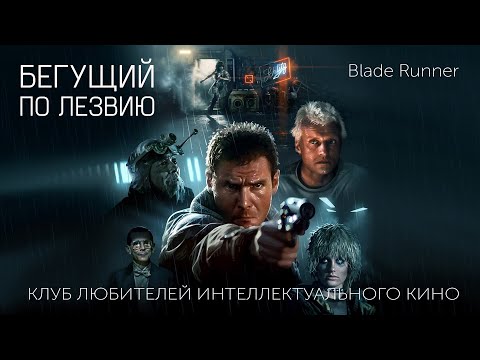 Видео: #КИНОЛИКБЕЗ : Бегущий по лезвию