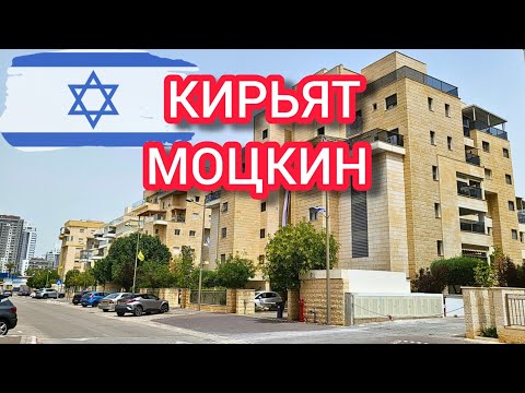 Видео: КИРЬЯТ МОЦКИН. Самый престижный пригород Хайфы