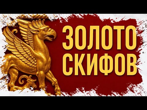Видео: Золото скифов: Пазырыкские курганы, принцесса Укока и древние мумии Алтая