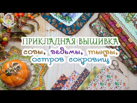 Видео: ПРИКЛАДНАЯ ВЫШИВКА🧵Совы🦉Тыквы🎃 Ведьмочки🌿