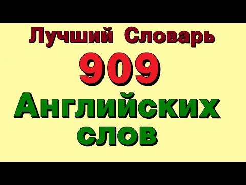 Видео: ✅ 909 Английские слова с переводом аудио. Английский для начинающих