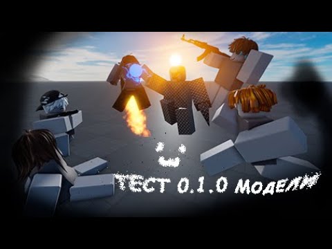 Видео: Тест 0.1.0 модели