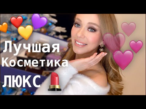 Видео: ФАВОРИТЫ 2019🔥ЛУЧШАЯ ЛЮКСОВАЯ  КОСМЕТИКА  💕BEST BEAUTY