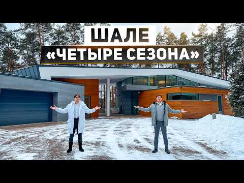Видео: Современное шале «Четыре сезона» 1046 м2 в Подмосковье с собственным парком