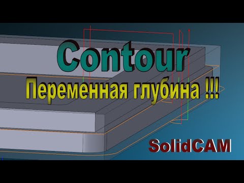 Видео: #2 Траектория Контур. Переменная глубина. SolidCAM 2019