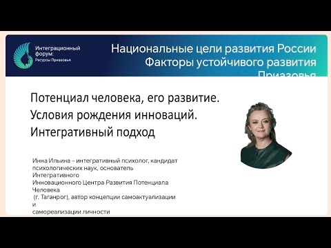 Видео: Потенциал человека, его развитие. Условия рождения инноваций. Интегративный подход.