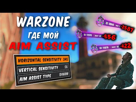Видео: ПОЧЕМУ ТЫ НЕ ЧУВСТВУЕШЬ АИМ-АССИСТ?