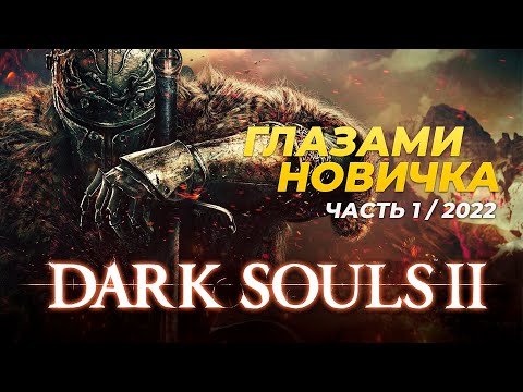 Видео: Dark Souls 2 Глазами новичка в 2022