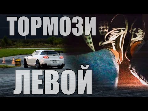 Видео: ЭТО БАЗА: Торможение левой ногой