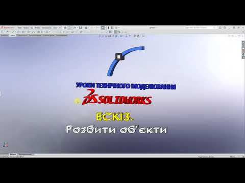 Видео: #Solidworks. ЕСКІЗ. Команда ескізу - Розбити об'єкти