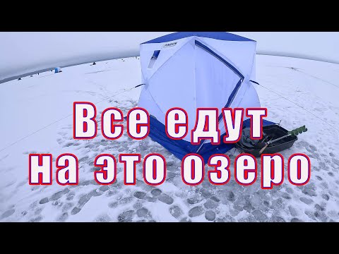 Видео: Озеро Которое РАЗДАЁТ и с НОРМАЛЬНЫМ льдом! Все ЕДУТ СЮДА за лещом!