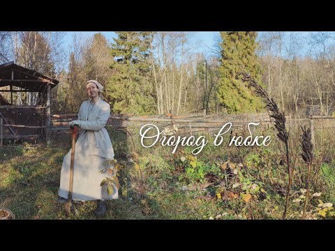 Видео: Огород в юбке | Осенние зарисовки| Пермакультурный огород