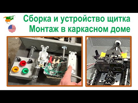 Видео: 123. Устройство щитка. Основы электромонтажа в каркасном доме