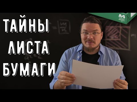 Видео: ✓ Все тайны листа бумаги A4 | Математика вокруг нас | Борис Трушин