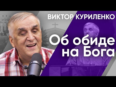 Видео: Об обиде на Бога. Виктор Куриленко