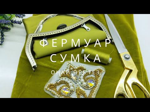 Видео: Фермуар сумка тігу!  Сумочка с фермуаром