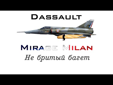 Видео: Mirage Milan |Швейцарская булка| War Thunder