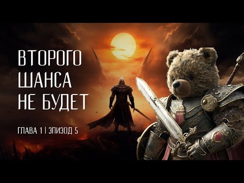 Видео: Второго шанса не будет | Эпизод 5 - ужасы приюта на озере | DnD 5e