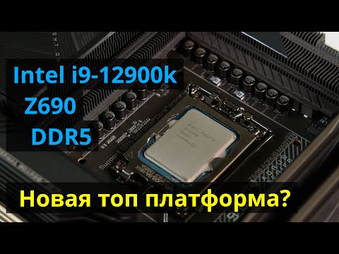 Видео: 12900k Обзор. Z690 и DDR5.