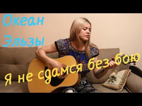 Видео: Океан Эльзы - Я не сдамся без бою (cover by Angel)