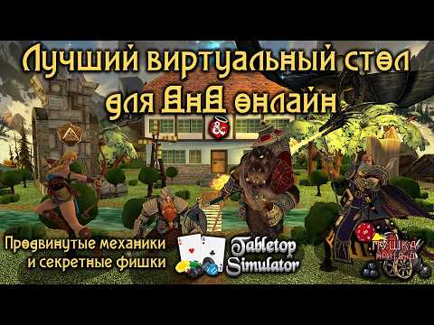 Видео: Лучший виртуальный стол для ДнД онлайн в Tabletop Simulator #нри #днд #dnd #tts
