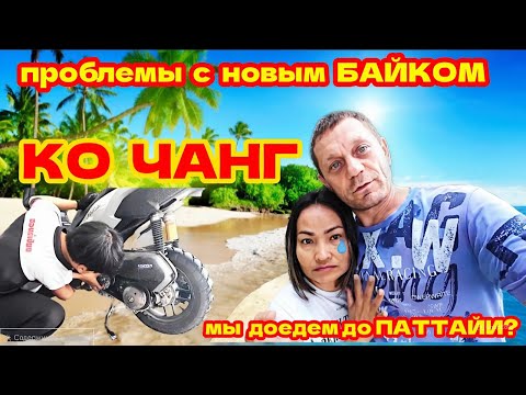 Видео: ОСТРОВ КО ЧАНГ. ЗАВТРАК У МОРЯ. ЗАБРОШЕННЫЙ ОТЕЛЬ ГАЛАКСИ. ПРОБЛЕМЫ С НОВЫМ БАЙКОМ.