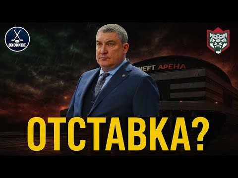Видео: АК Барс на грани краха! Гатиятуллин будет уволен?