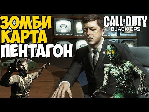 Видео: Зомби ворвались в Пентагон - Call of Duty: Black Ops Зомби - Карта Пять