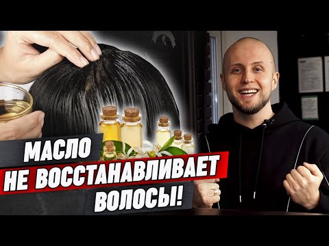 Видео: Масло для волос: польза или вред? / Как использовать масло для волос?