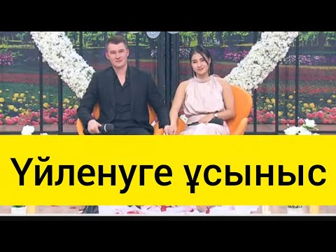 Видео: ФАРХАТ❤️МАДИНА❤️ҮЙЛЕНУГЕ ҰСЫНЫС ЖАСАЛДЫ